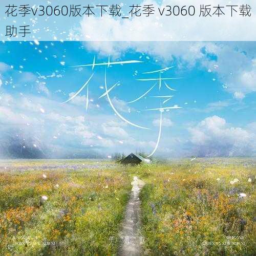 花季v3060版本下载_花季 v3060 版本下载助手