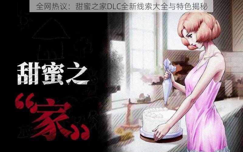 全网热议：甜蜜之家DLC全新线索大全与特色揭秘