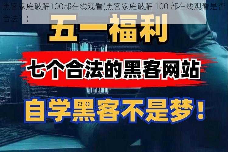 黑客家庭破解100部在线观看(黑客家庭破解 100 部在线观看是否合法？)