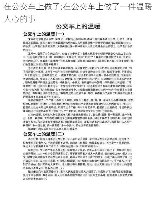 在公交车上做了;在公交车上做了一件温暖人心的事