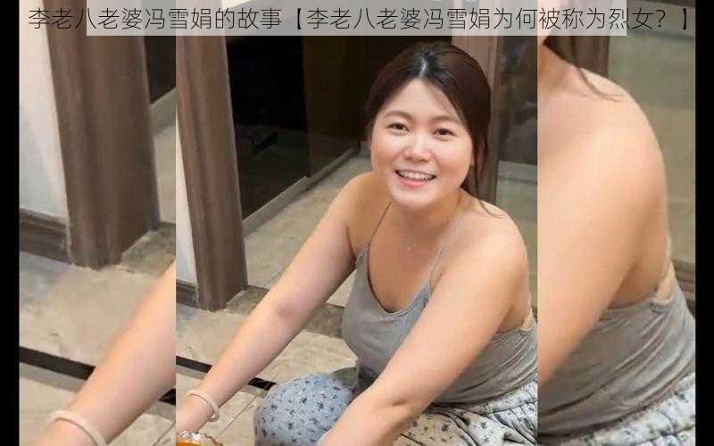 李老八老婆冯雪娟的故事【李老八老婆冯雪娟为何被称为烈女？】