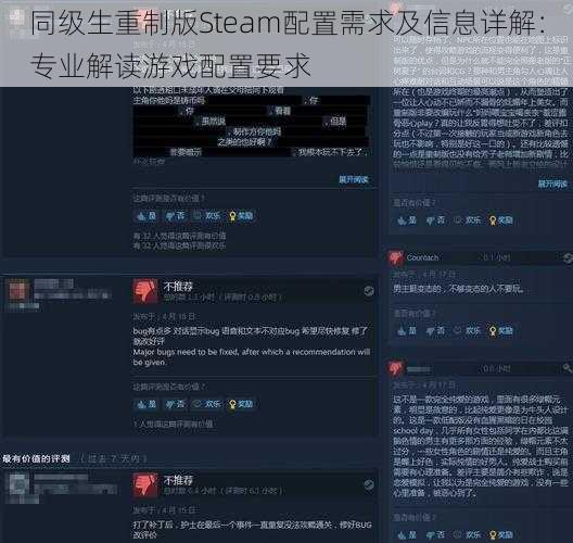 同级生重制版Steam配置需求及信息详解：专业解读游戏配置要求