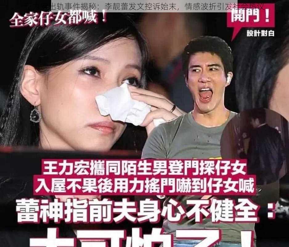 王力宏出轨事件揭秘：李靓蕾发文控诉始末，情感波折引发社会热议