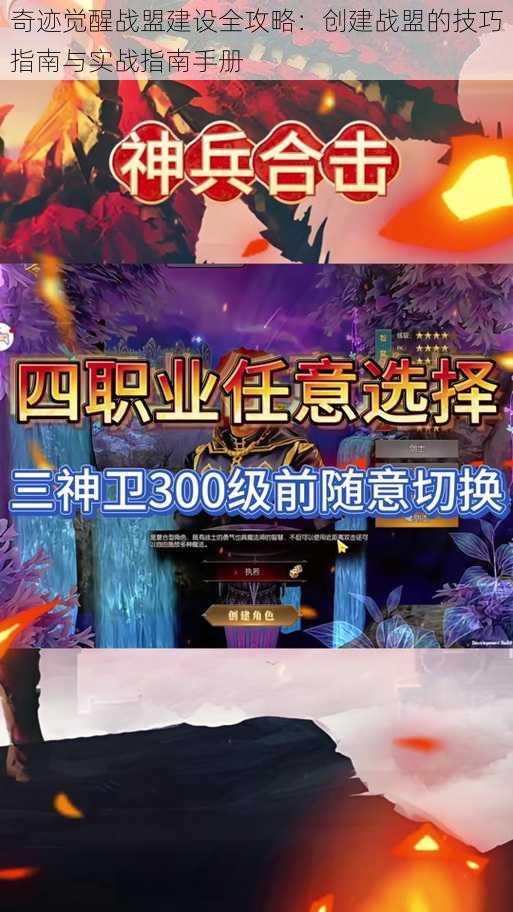 奇迹觉醒战盟建设全攻略：创建战盟的技巧指南与实战指南手册