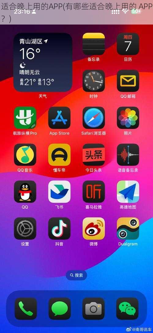 适合晚上用的APP(有哪些适合晚上用的 APP？)