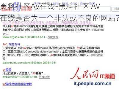 黑料社区AV在线-黑料社区 AV 在线是否为一个非法或不良的网站？