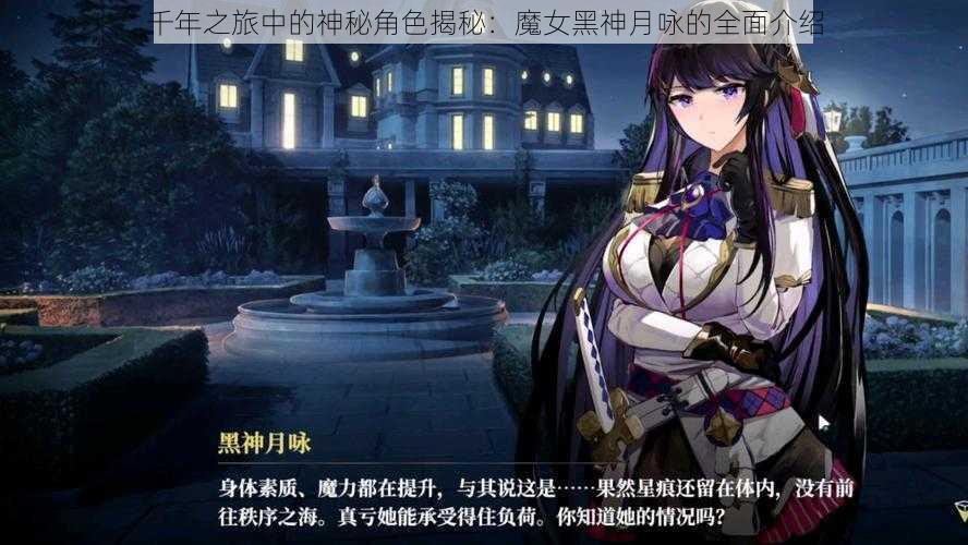 千年之旅中的神秘角色揭秘：魔女黑神月咏的全面介绍