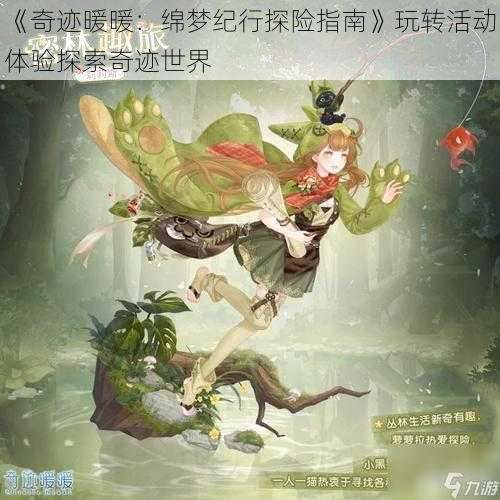 《奇迹暖暖：绵梦纪行探险指南》玩转活动体验探索奇迹世界