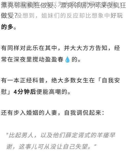 漂亮邻居疯狂做爰、漂亮邻居为何深夜疯狂做爱？