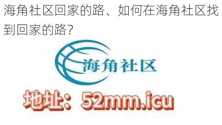 海角社区回家的路、如何在海角社区找到回家的路？