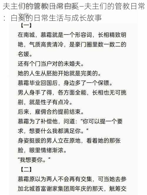 夫主们的管教日常白奚—夫主们的管教日常：白奚的日常生活与成长故事