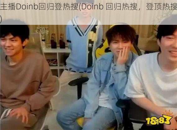 主播Doinb回归登热搜(Doinb 回归热搜，登顶热搜)