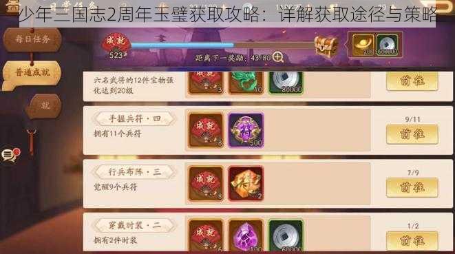 少年三国志2周年玉璧获取攻略：详解获取途径与策略