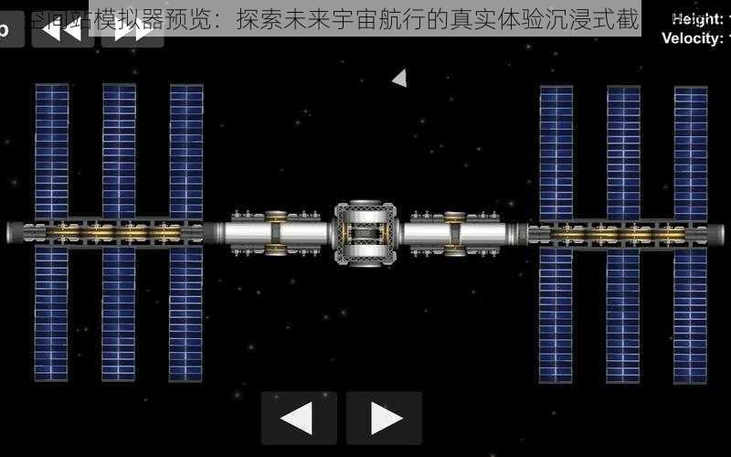 空间站模拟器预览：探索未来宇宙航行的真实体验沉浸式截图展示