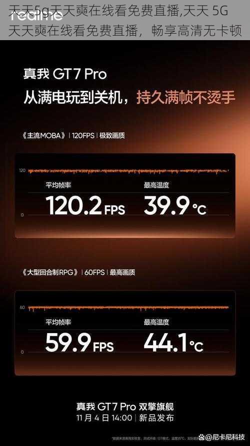 天天5g天天奭在线看免费直播,天天 5G 天天奭在线看免费直播，畅享高清无卡顿