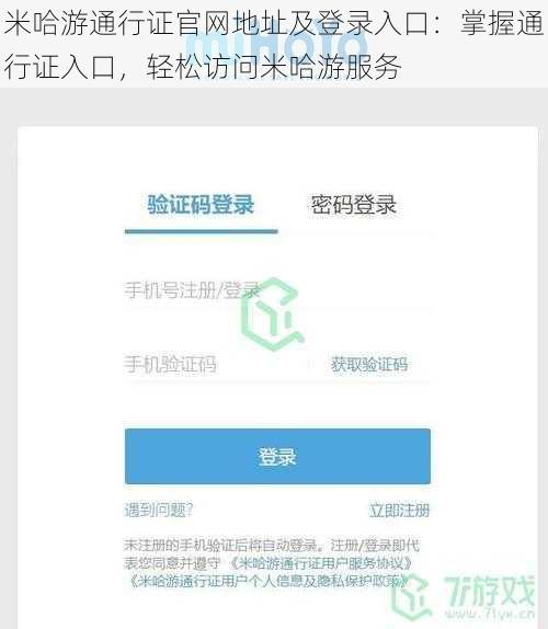 米哈游通行证官网地址及登录入口：掌握通行证入口，轻松访问米哈游服务