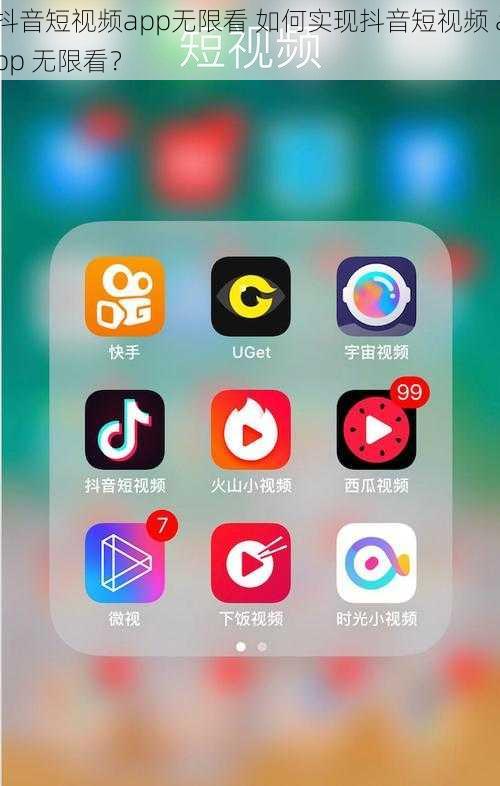 抖音短视频app无限看 如何实现抖音短视频 app 无限看？