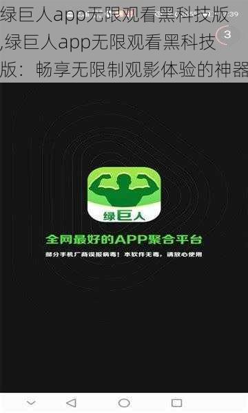 绿巨人app无限观看黑科技版,绿巨人app无限观看黑科技版：畅享无限制观影体验的神器