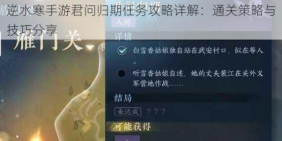 逆水寒手游君问归期任务攻略详解：通关策略与技巧分享