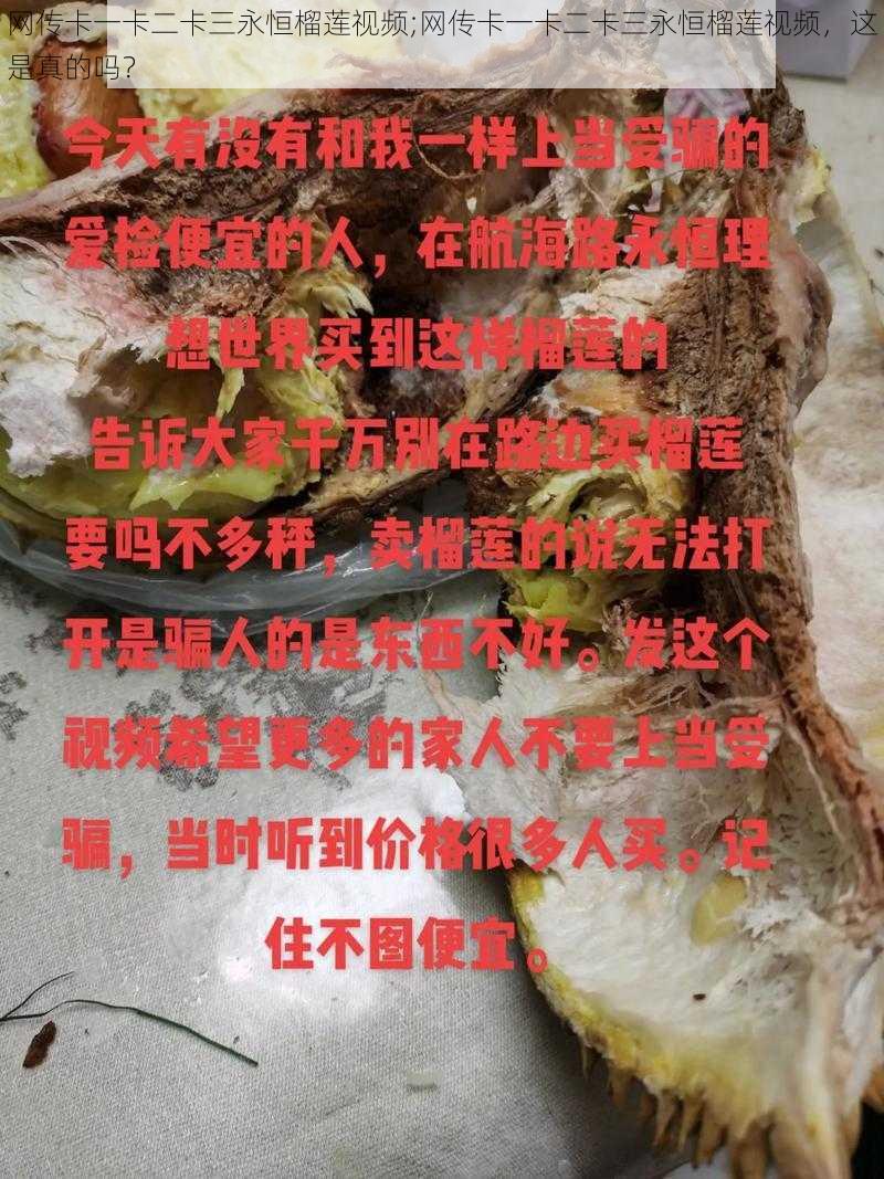 网传卡一卡二卡三永恒榴莲视频;网传卡一卡二卡三永恒榴莲视频，这是真的吗？