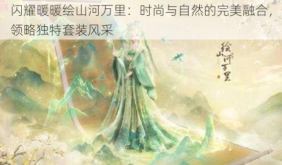 闪耀暖暖绘山河万里：时尚与自然的完美融合，领略独特套装风采