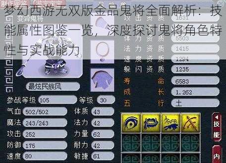 梦幻西游无双版金品鬼将全面解析：技能属性图鉴一览，深度探讨鬼将角色特性与实战能力