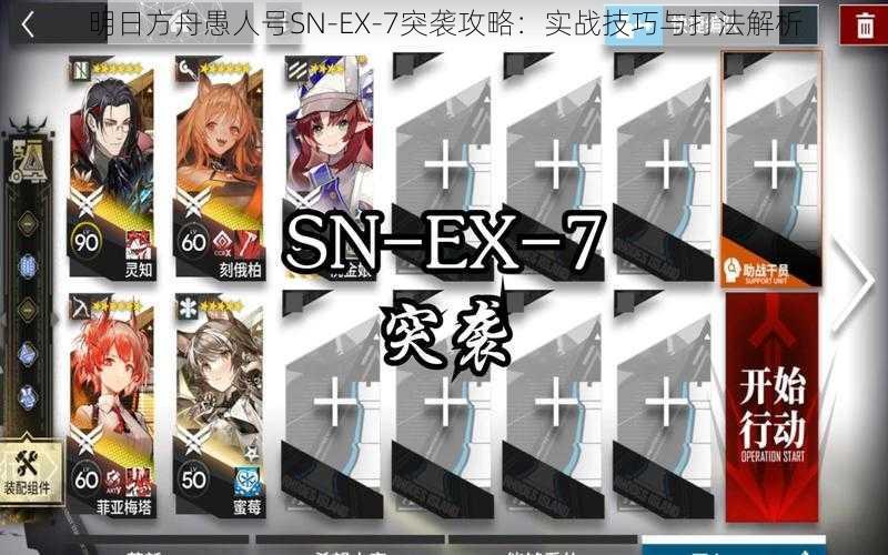 明日方舟愚人号SN-EX-7突袭攻略：实战技巧与打法解析