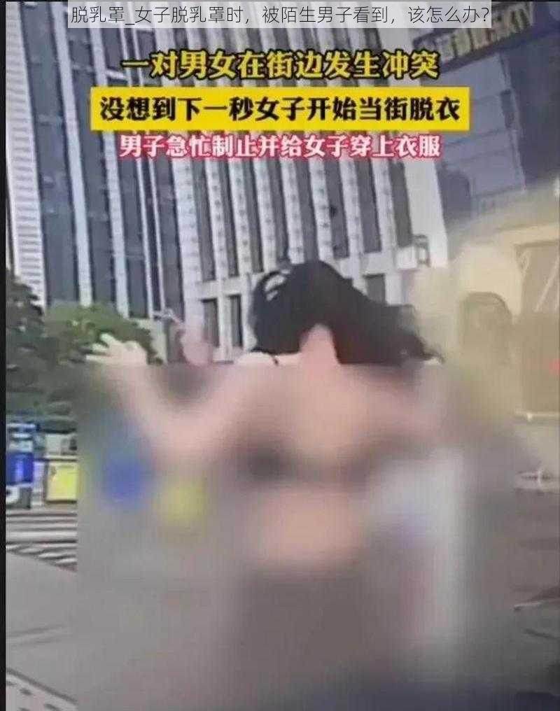 脱乳罩_女子脱乳罩时，被陌生男子看到，该怎么办？