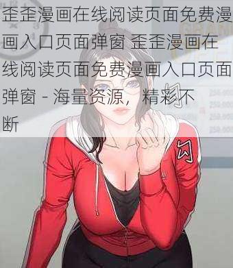 歪歪漫画在线阅读页面免费漫画入口页面弹窗 歪歪漫画在线阅读页面免费漫画入口页面弹窗 - 海量资源，精彩不断