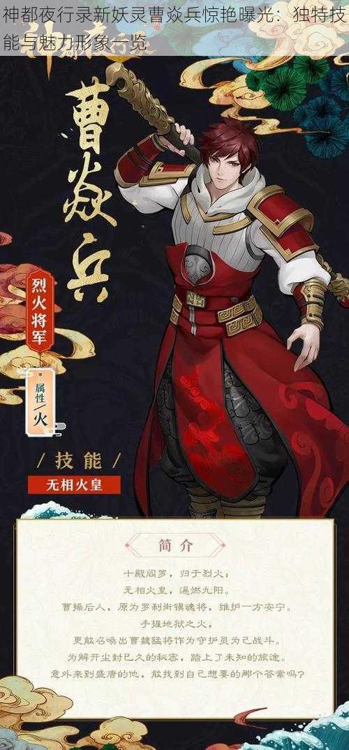 神都夜行录新妖灵曹焱兵惊艳曝光：独特技能与魅力形象一览