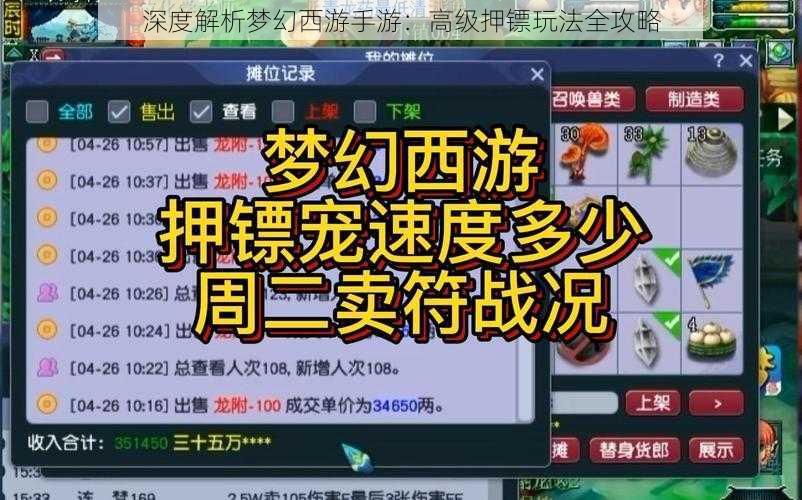 深度解析梦幻西游手游：高级押镖玩法全攻略