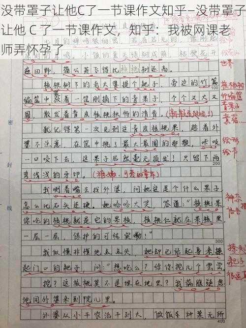 没带罩子让他C了一节课作文知乎—没带罩子让他 C 了一节课作文，知乎：我被网课老师弄怀孕了