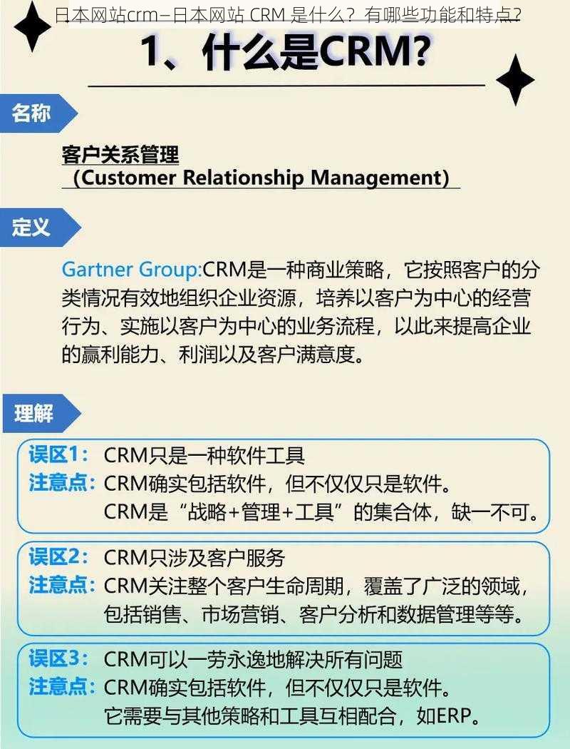 日本网站crm—日本网站 CRM 是什么？有哪些功能和特点？