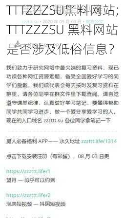 TTTZZZSU黑料网站;TTTZZZSU 黑料网站是否涉及低俗信息？