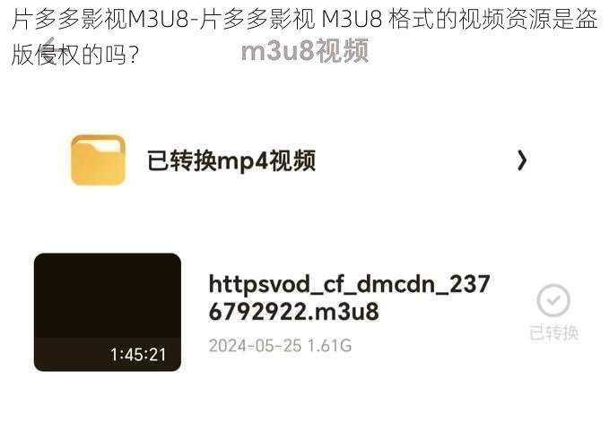 片多多影视M3U8-片多多影视 M3U8 格式的视频资源是盗版侵权的吗？