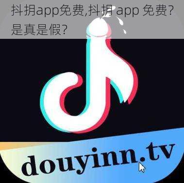 抖抈app免费,抖抈 app 免费？是真是假？