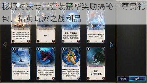 秘境对决专属套装豪华奖励揭秘：尊贵礼包，精英玩家之战利品