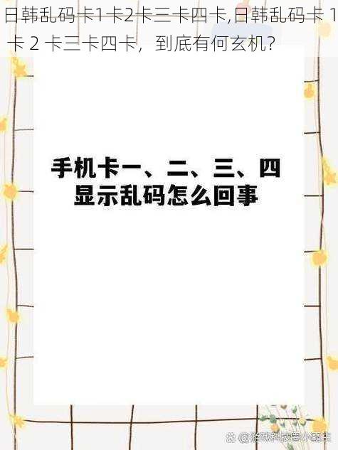 日韩乱码卡1卡2卡三卡四卡,日韩乱码卡 1 卡 2 卡三卡四卡，到底有何玄机？