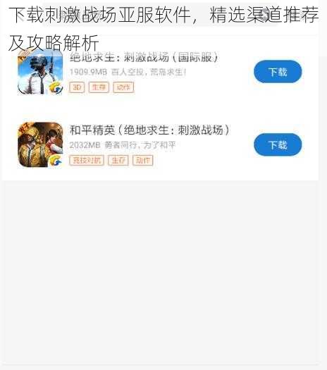 下载刺激战场亚服软件，精选渠道推荐及攻略解析