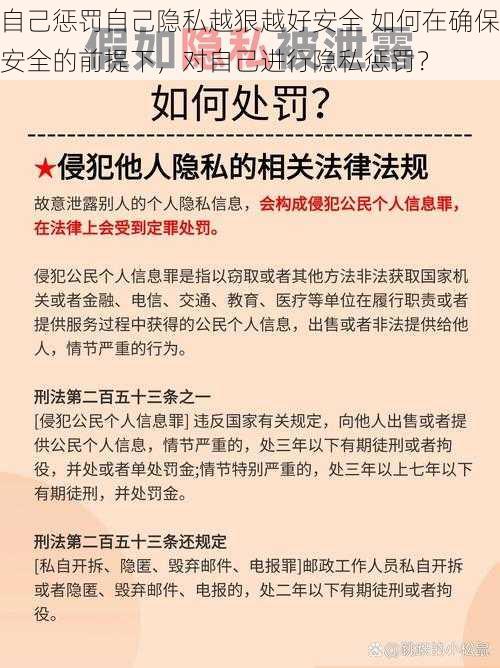 自己惩罚自己隐私越狠越好安全 如何在确保安全的前提下，对自己进行隐私惩罚？