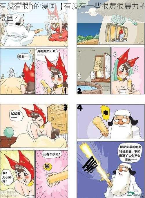 有没有很h的漫画【有没有一些很黄很暴力的漫画？】