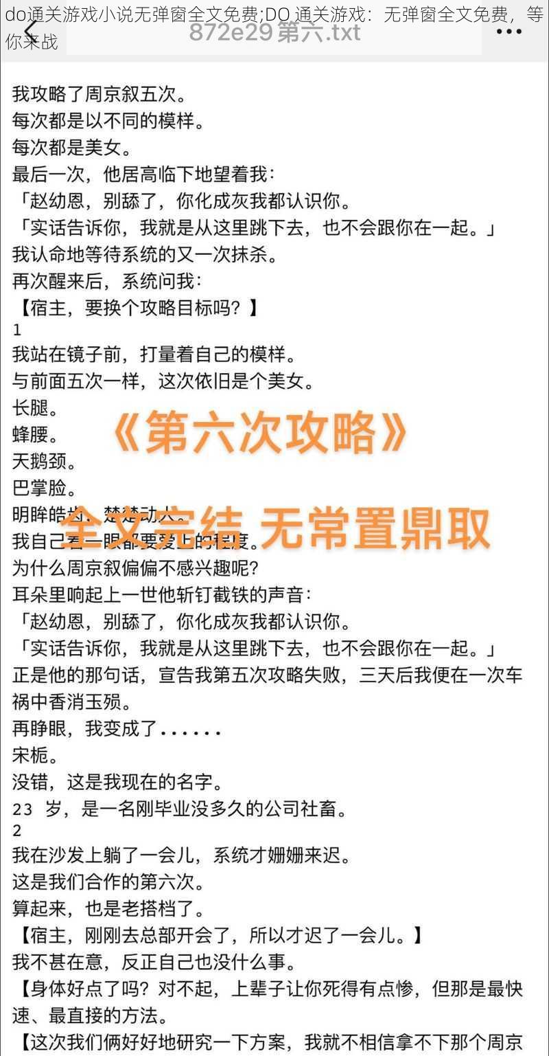 do通关游戏小说无弹窗全文免费;DO 通关游戏：无弹窗全文免费，等你来战