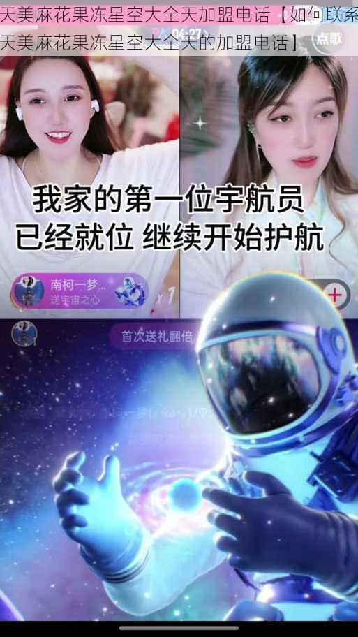 天美麻花果冻星空大全天加盟电话【如何联系天美麻花果冻星空大全天的加盟电话】