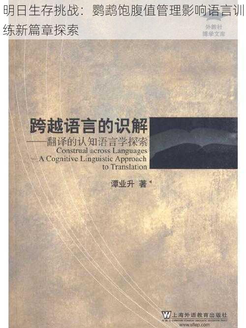 明日生存挑战：鹦鹉饱腹值管理影响语言训练新篇章探索