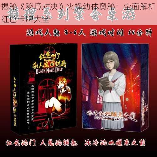 揭秘《秘境对决》火蝇幼体奥秘：全面解析红色卡牌大全