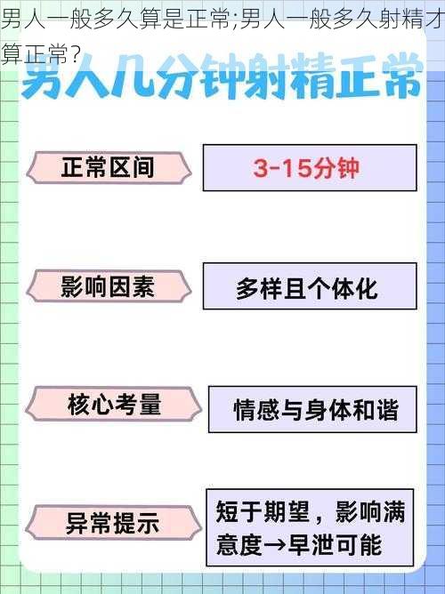 男人一般多久算是正常;男人一般多久射精才算正常？