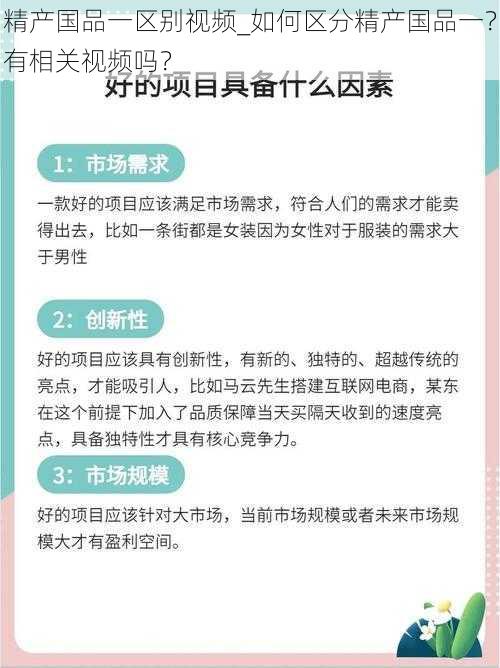 精产国品一区别视频_如何区分精产国品一？有相关视频吗？