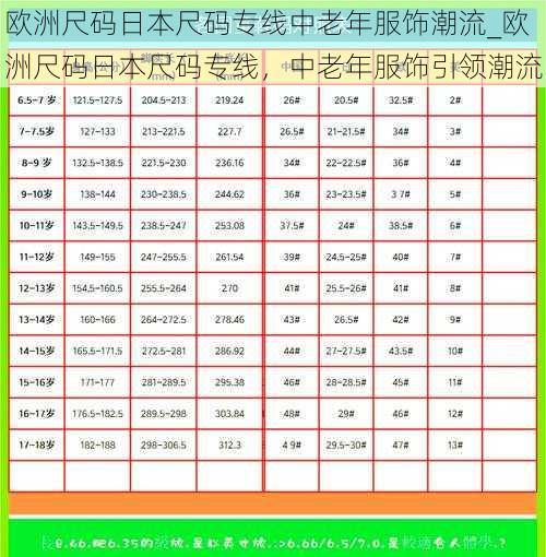 欧洲尺码日本尺码专线中老年服饰潮流_欧洲尺码日本尺码专线，中老年服饰引领潮流