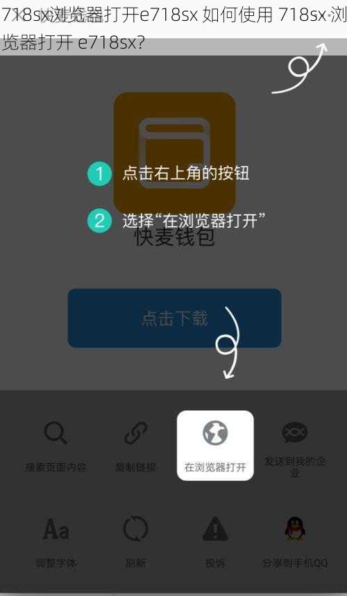 718sx浏览器打开e718sx 如何使用 718sx 浏览器打开 e718sx？