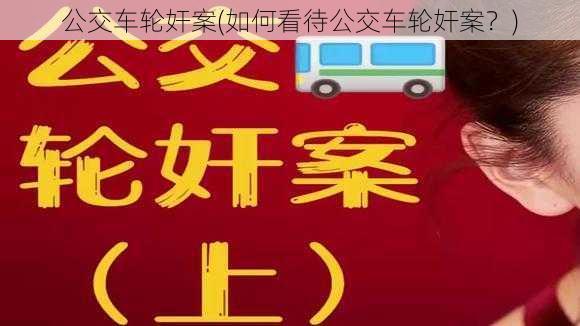 公交车轮奸案(如何看待公交车轮奸案？)